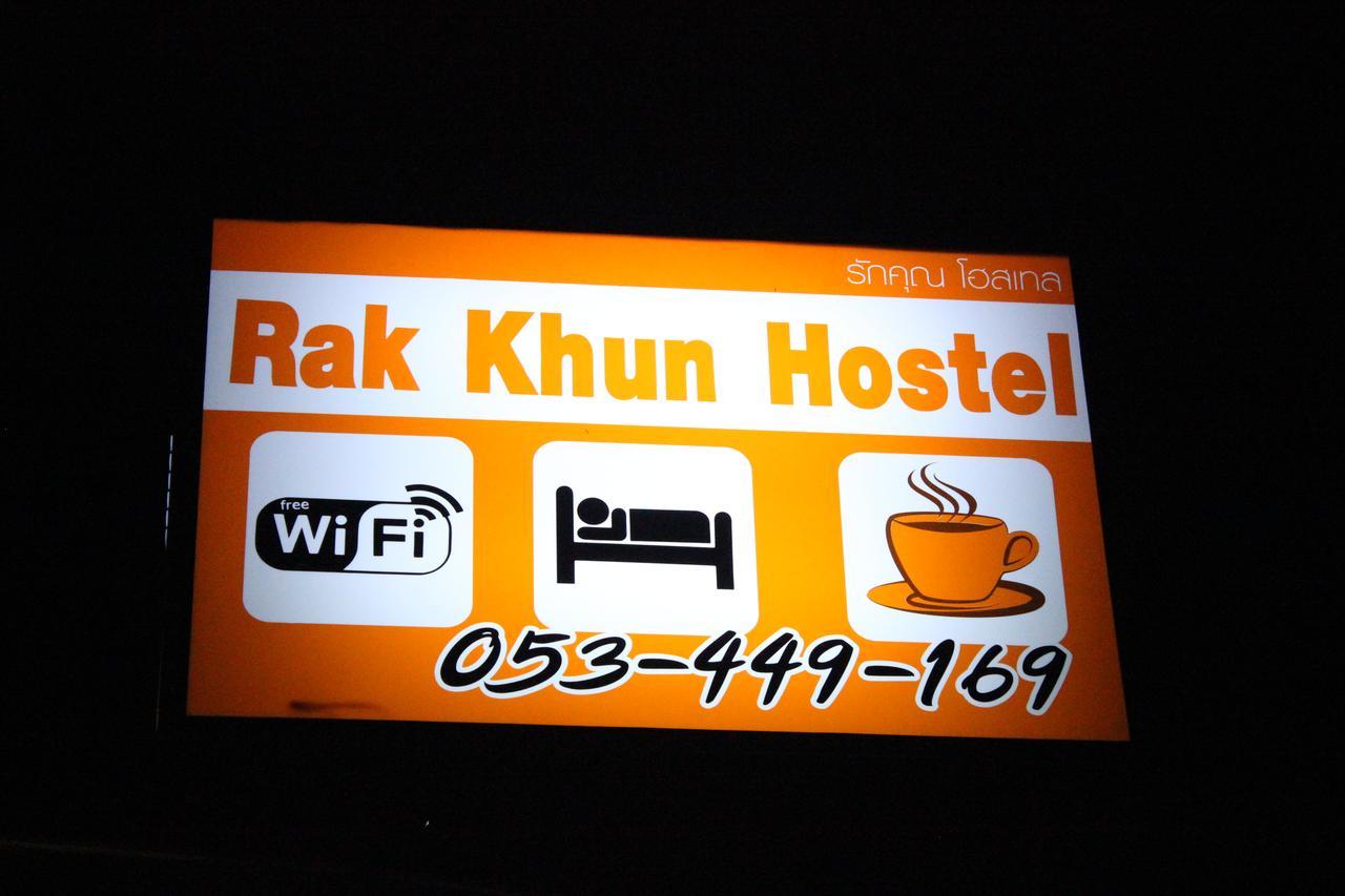צ'יאנג מאי Rak Khun Hostel מראה חיצוני תמונה